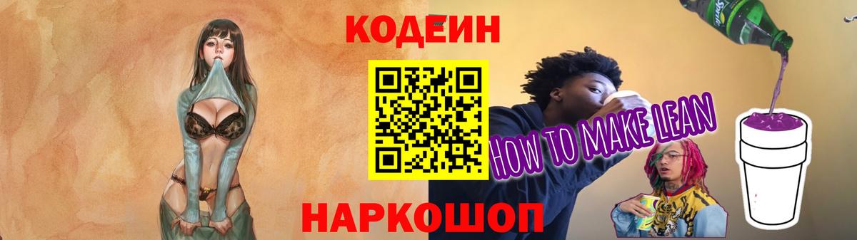 Кодеин напиток Lean (лин) Сергиев Посад